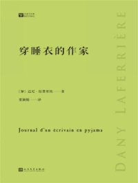 穿睡衣的作家（经典写作课）（展现了一幅风趣幽默的无名作家肖像）