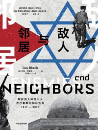 敌人与邻居：阿拉伯人和犹太人在巴勒斯坦和以色列