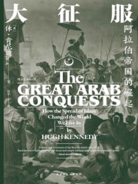 大征服:阿拉伯帝国的崛起