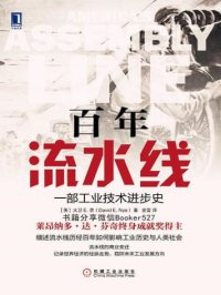 百年流水线:一部工业技术进步史