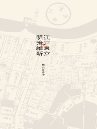 从江户到东京:小人物们的明治维新