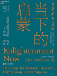 当下的启蒙:为理性、科学、人文主义和进步辩护