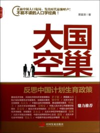 大国空巢:反思中国计划生育政策 (易富贤)