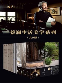 蔡澜生活美学系列(套装共9册)