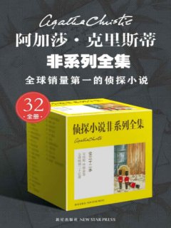 阿加莎·克里斯蒂非系列全集(全32册)