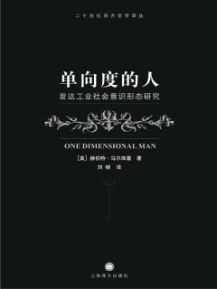 单向度的人：发达工业社会意识形态研究