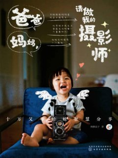 爸爸妈妈，请做我的摄影师