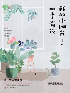 我的小阳台四季有花:如何将封闭式小阳台打造成你的梦想花园