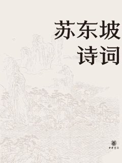 苏东坡诗词(名家集评本)