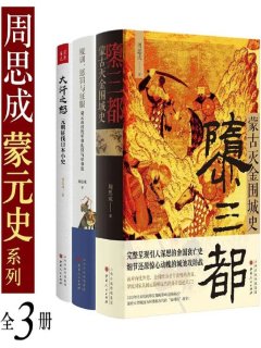 周思成蒙元史系列(全3册)