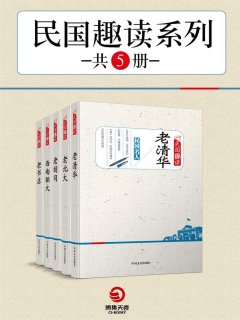 民国趣读系列(共5册)