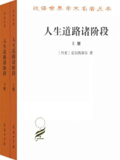 人生道路诸阶段(套装上下册)
