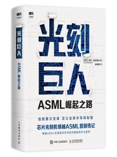 光刻巨人:ASML崛起之路