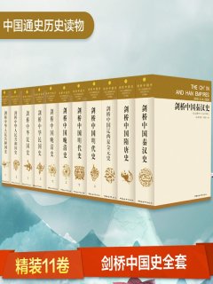 剑桥中国史(全11卷)