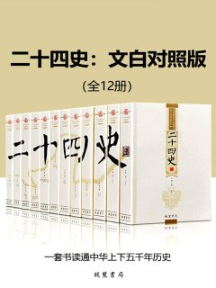 二十四史精华：文白对照版（全十册）