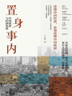 置身事内_中国政府与经济发展