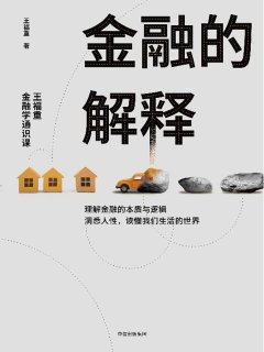金融的解释:王福重金融学通识课
