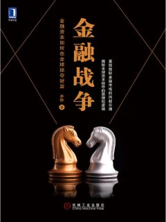 金融战争:金融资本如何在全球掠夺财富