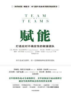 赋能:打造应对不确定性的敏捷团队