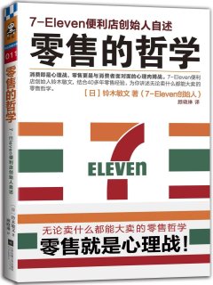 零售的哲学：7_Eleven便利店创始人自述