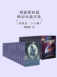 刘慈欣短篇科幻小说合集(套装共28册)