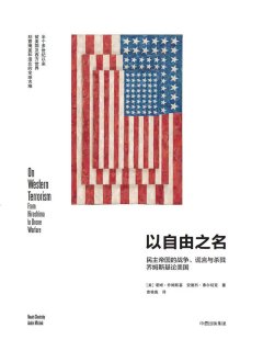 以自由之名：民主帝国的战争、谎言与杀戮