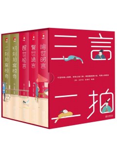 三言二拍:喻世明言、警世通言、醒世恒言、初刻拍案惊奇、二刻拍案惊奇