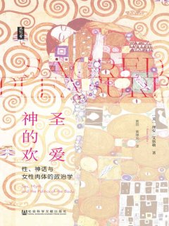 神圣的欢爱:性、神话与女性肉体的政治学