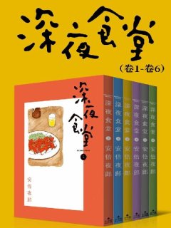 深夜食堂(第1部:卷01~卷06)