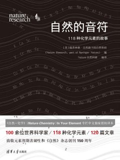 自然的音符:118种化学元素的故事