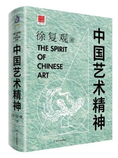 中国艺术精神