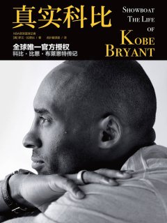真实科比（全球唯一官方授权）