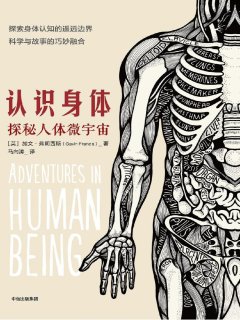 认识身体:探秘人体微宇宙