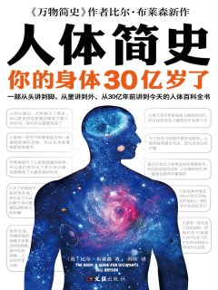 人体简史:你的身体30亿岁了
