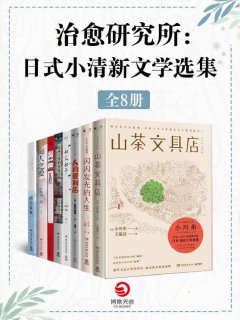 治愈研究所:日式小清新文学选集(共8册)