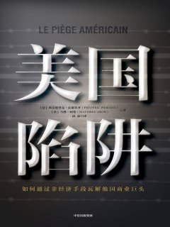 美国陷阱:如何通过非经济手段瓦解他国商业巨头
