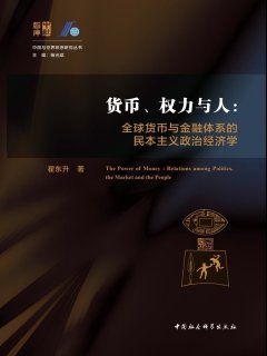 货币、权力与人:全球货币与金融体系的民本主义政治经济学