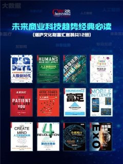 未来商业科技趋势经典必读_湛庐文化财富汇套装（共12册）