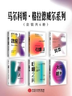 马尔科姆格拉德威尔系列(套装共6册)