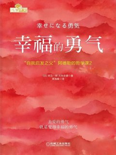 幸福的勇气
