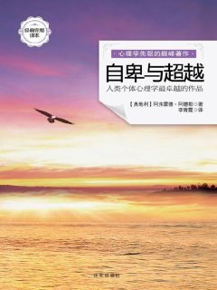 自卑与超越（经典完整译本）