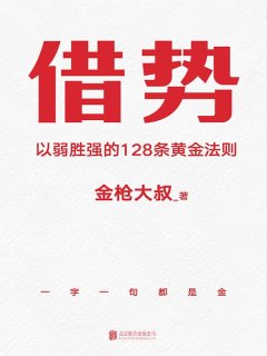 借势：借大势，成大事！广告界鬼才金枪大叔20年实战经验