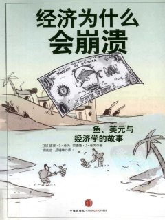经济为什么会崩溃:鱼、美元与经济学的故事