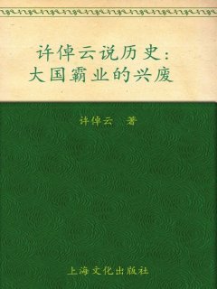 许倬云说历史:大国霸业的兴废