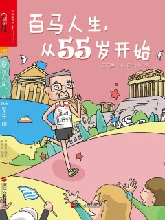 百马人生,从55岁开始