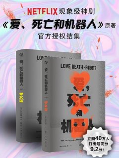 爱,死亡和机器人(全三季)