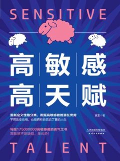高敏感高天赋:发现高敏感者的潜在优势