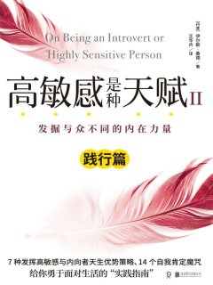 高敏感是种天赋Ⅱ(践行篇)