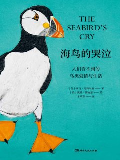 海鸟的哭泣:人们看不到的鸟类爱情与生活