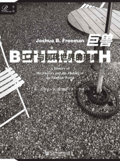 巨兽:工厂与现代世界的形成